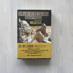 2025年最新】十角館の殺人 初版の人気アイテム - メルカリ
