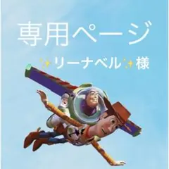 ✨リーナベル✨様 専用ページ