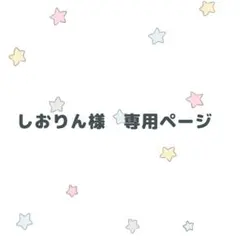 しおりん様専用ページ