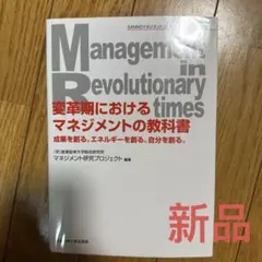 変革期におけるマネジメントの教科書 : 成果を創る。エネルギーを創る。自分を創…