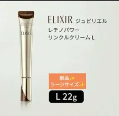 エリクシール　レチノパワー　リンクルクリーム L22g✨新品✨お買い得✨のサムネイル