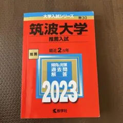 2025年最新】筑波大学推薦入試の人気アイテム - メルカリ