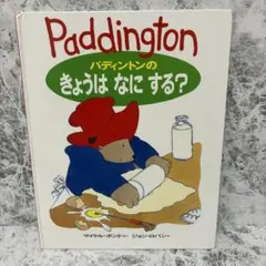 パディントンのきょうはなにする？　絵本　1994年発行