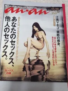 an・an 11-19号 セックス特集