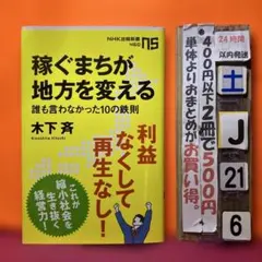 稼ぐまちが地方を変える 誰も言わなかった10の鉄則