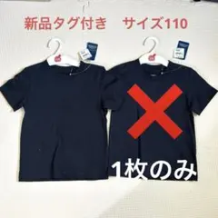 西松屋 エルフィンドール 黒無地Tシャツ 110cm 1枚のみ　新品タグ付き