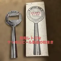 昭和レトロなサッポロビール製造の栓抜きのサムネイル