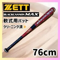 ZETT　ブラックキャノン　MAX　新品未使用 ゼット 野球 軟式カーボンバット ブラックキャノンMAX FRP