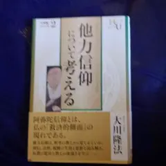他力信仰について考える 大川隆法