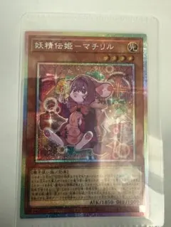 遊戯王 妖精伝姫－マチリル プリシク