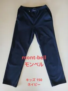 mont-bell モンベル キッズ　O.D.パンツ ライト 150 ネイビー