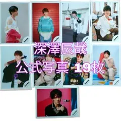 深澤辰哉 公式写真 19枚セット まとめ売り SnowMan