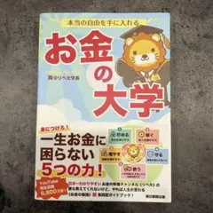 本当の自由を手に入れる お金の大学