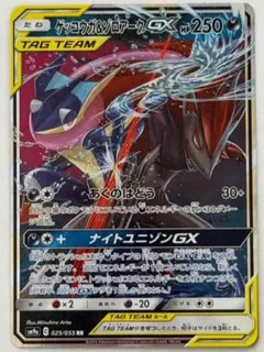 ゲッコウガ＆ゾロアークGX RR SM9a ナイトユニゾン 025/055のサムネイル