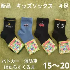 15〜20cm　キッズソックス　４足セット　はたらくくるま　消防車　パトカー