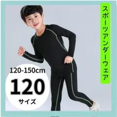 男の子　コンプレッションウェア　１２０cm キッズ　子供