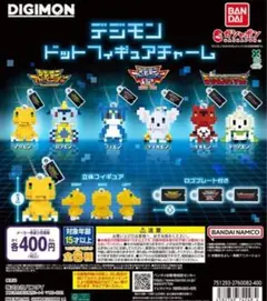 デジモン ドットフィギュアチャーム 全6種セット　ガチャ
