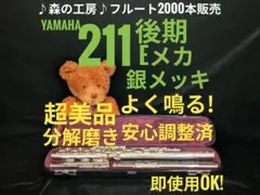 中古フルート専門店‼️部活応援‼️ヤマハフルート YFL211後期モデル Eメカ