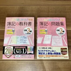みんなが欲しかった 簿記の教科書と問題集 日商3級 商業簿記　2冊セット m1