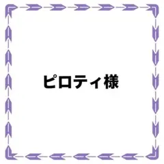 専用