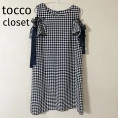 トッコ ワンピース オープンショルダー ワンピース　ギンガムチェック柄 M 紺