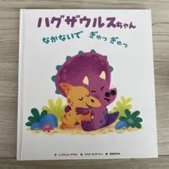 ハグザウルスちゃん
