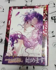 ★未開封　特典付き　悪女は楽で最高ですが？1