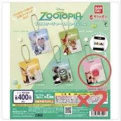 ズートピア ブリスターチャームコレクション　2個セット