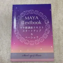 マヤ暦講座テキスト スタートアップ&ベーシック 3冊売り 入手困難 最終値下げ！ マヤ暦スタートアップ講座 | rqnno's STORE