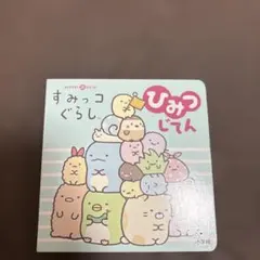 650.すみっコぐらしひみつじてん