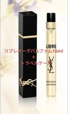 リブレオーデパルファム10ml トラベルケース