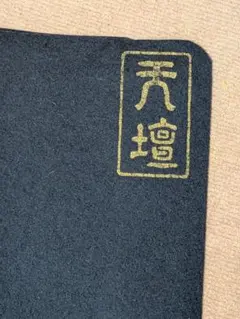 2026年最新】毛氈 茶道具の人気アイテム - メルカリ