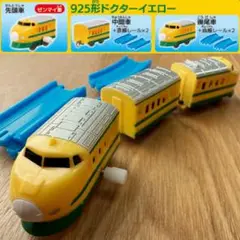 925形 3両コンプリート ドクターイエロー大集合スペシャル カプセルプラレール