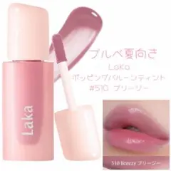 LaKa ポッピングバルーンティント 510 ブリージー