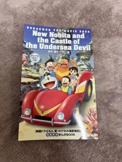 映画ドラえもん 新・のび太の海底鬼岩城 入場者特典 小冊子