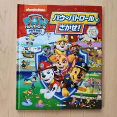 PAW PATROL パウ・パトロール さがせ!