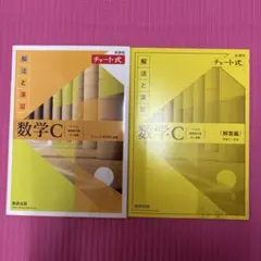 新課程チャート式解法と演習数学C(2023年度版)