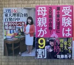 受験は母親が9割等　ニ冊　佐藤亮子