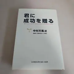 君に成功を贈るのサムネイル