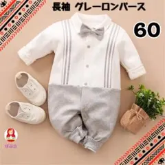 【新品】フォーマル　長袖　グレーロンパース　サイズ60　記念撮影