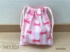 NO.103 ハンドメイド コップ袋 巾着袋