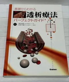 基礎からわかる 透析療法 パーフェクトガイド