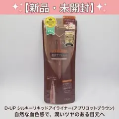 【希少・新品】D-UP シルキーリキッドアイライナー アプリコットブラウンのサムネイル