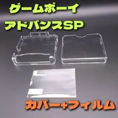 ゲームボーイアドバンスSP 硬質クリアカバー ケース 画面保護フィルム GBA