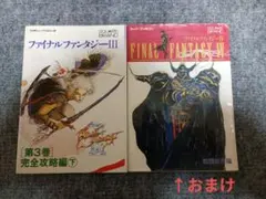 ファミコン！ファイナルファンタジーⅢ　第3巻　完全攻略編下+おまけFFⅣ攻略本