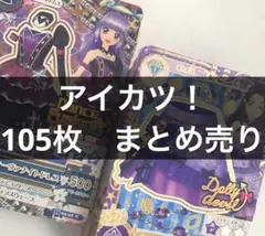 アイカツ！　大量　まとめ売り