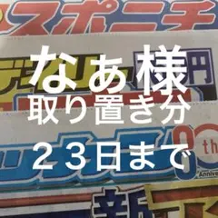 なぁ様取置き分　２３日まで
