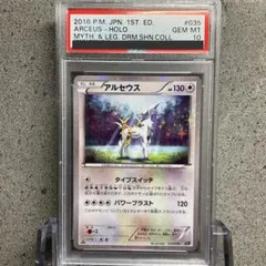 【PSA10】アルセウス 035/036 1st EDITION