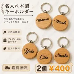 【2個400円】1000円以上で10%オフ　送料無料名入れ木製キーホルダー
