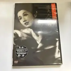 雪夫人絵図 デジタル・ニューマスター('50滝村プロダクション/新東宝)